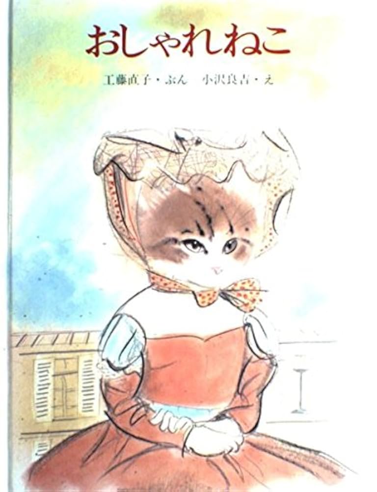 Amazon.co.jp: おしゃれねこ (創作えほん) : 工藤 直子, 小沢